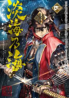 淡海乃海 水面が揺れる時 第4巻