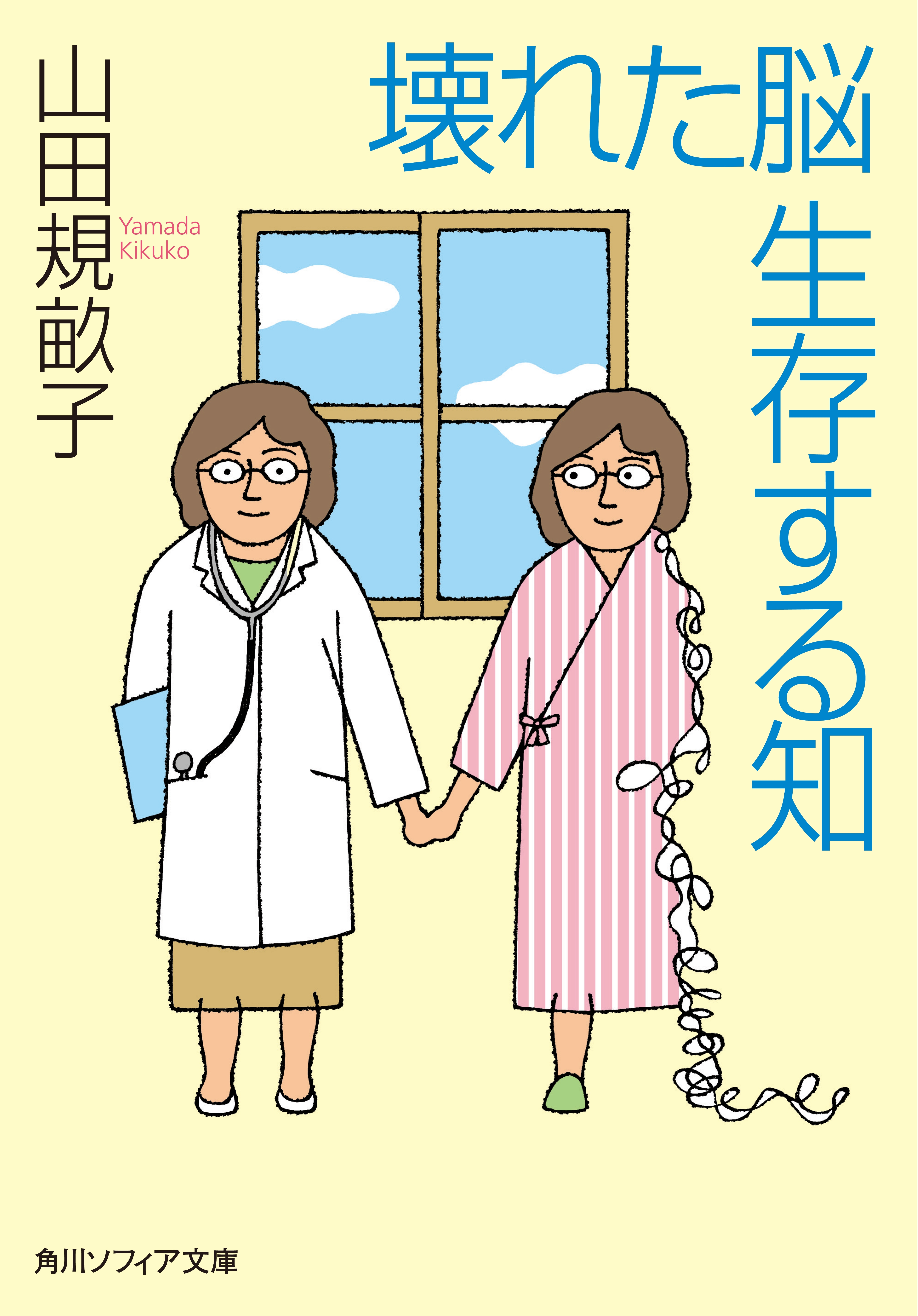 壊れた脳　生存する知