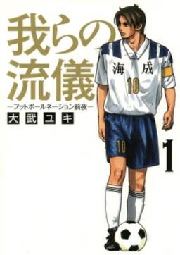 我らの流儀 フットボールネーション前夜 全3巻 完結 大武ユキ 人気マンガを毎日無料で配信中 無料 試し読みならamebaマンガ 旧 読書のお時間です 我らの流儀 フットボールネーション前夜 全3巻 完結 大武ユキ 人気マンガを毎日無料で配信中 無料 試し読みならamebaマンガ 旧 読書のお時間です