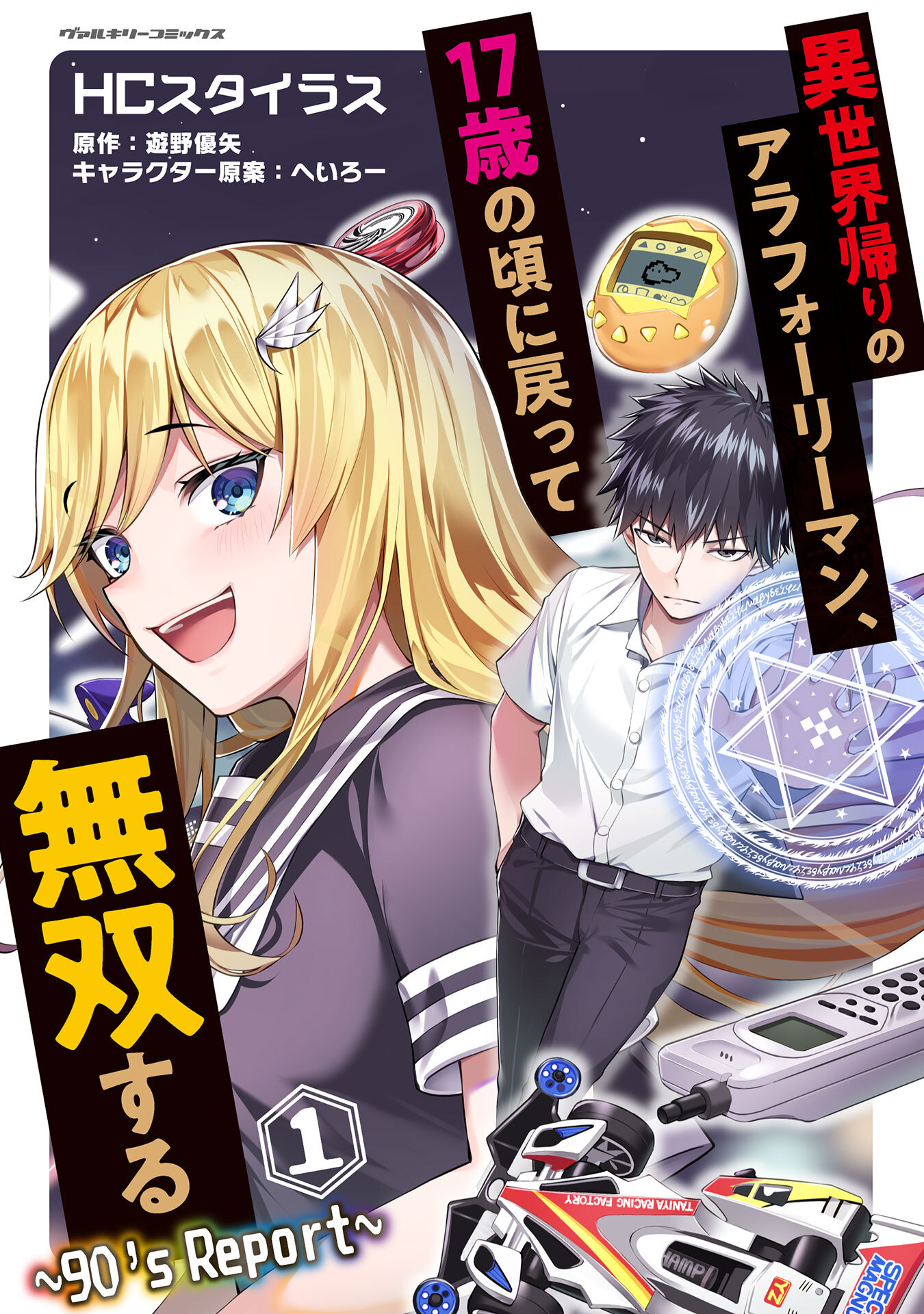 【期間限定　無料お試し版】異世界帰りのアラフォーリーマン、17歳の頃に戻って無双する　～90’s Report～1