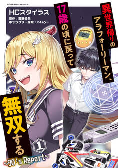 【期間限定 無料お試し版】異世界帰りのアラフォーリーマン、17歳の頃に戻って無双する ~90’s Report~1