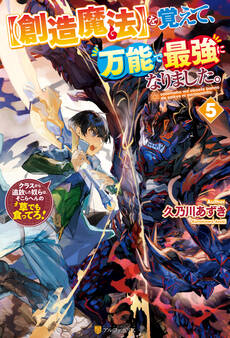 【創造魔法】を覚えて、万能で最強になりました。 クラスから追放した奴らは、そこらへんの草でも食ってろ!