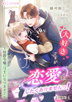 【期間限定 無料お試し版 閲覧期限2026年5月18日】大好きですが恋愛はしたくありませんっ!~侯爵令嬢、弓士になります!~【分冊版】1