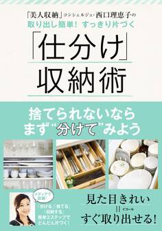 「美人収納」コンシェルジュ・西口理恵子の取り出し簡単! すっきり片づく 「仕分け」収納術