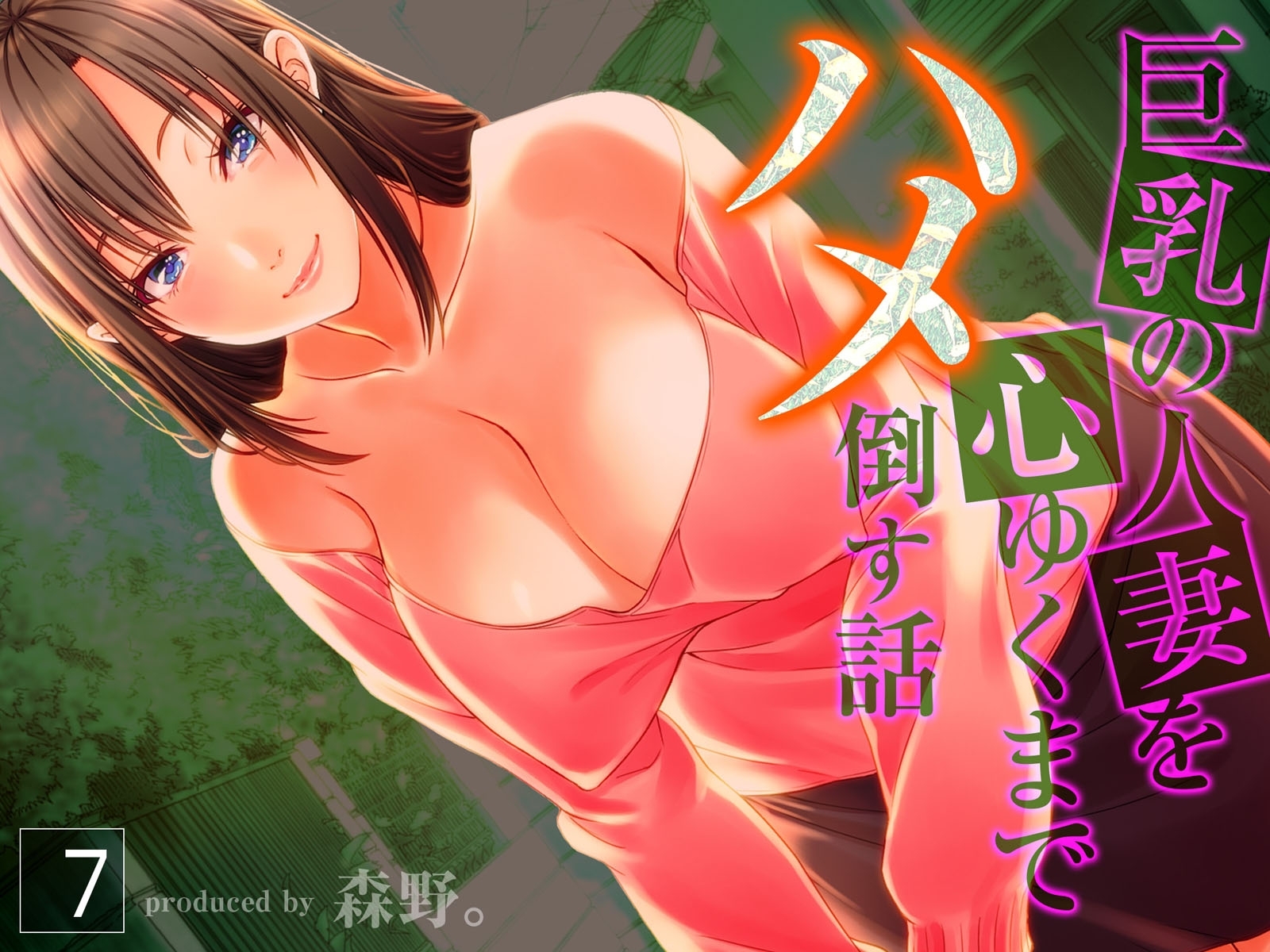 巨乳の人妻を心ゆくまでハメ倒す話(7)