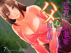 巨乳の人妻を心ゆくまでハメ倒す話(7)