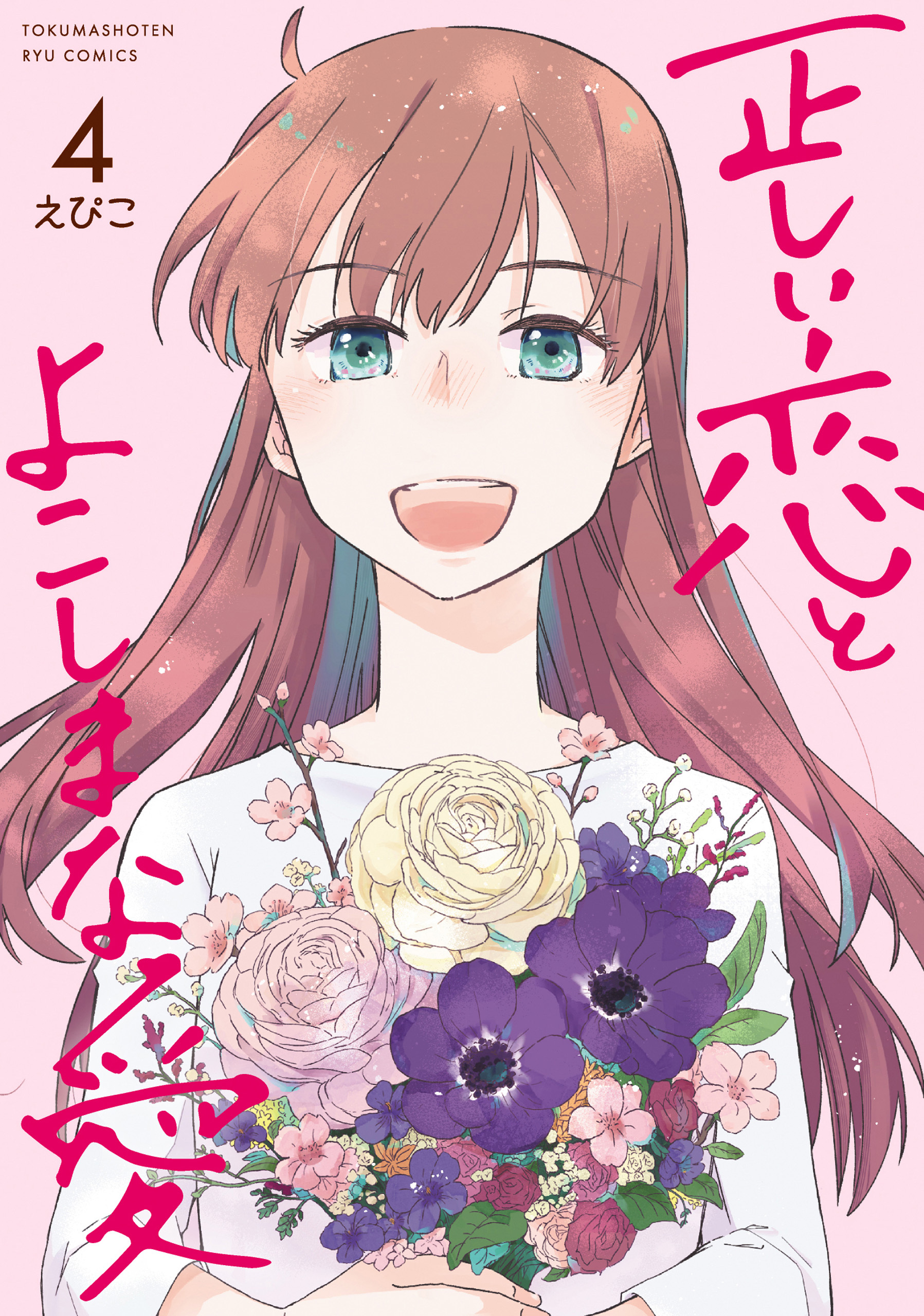 正しい恋とよこしまな愛
