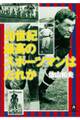 20世紀最高のスポーツマンはだれか(小学館文庫)