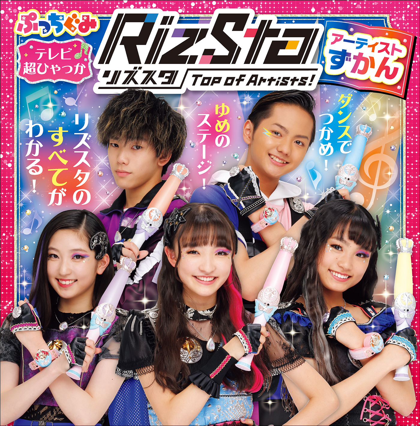 リズスタ　－Ｔｏｐ　ｏｆ　Ａｒｔｉｓｔｓ！－　アーティストずかん