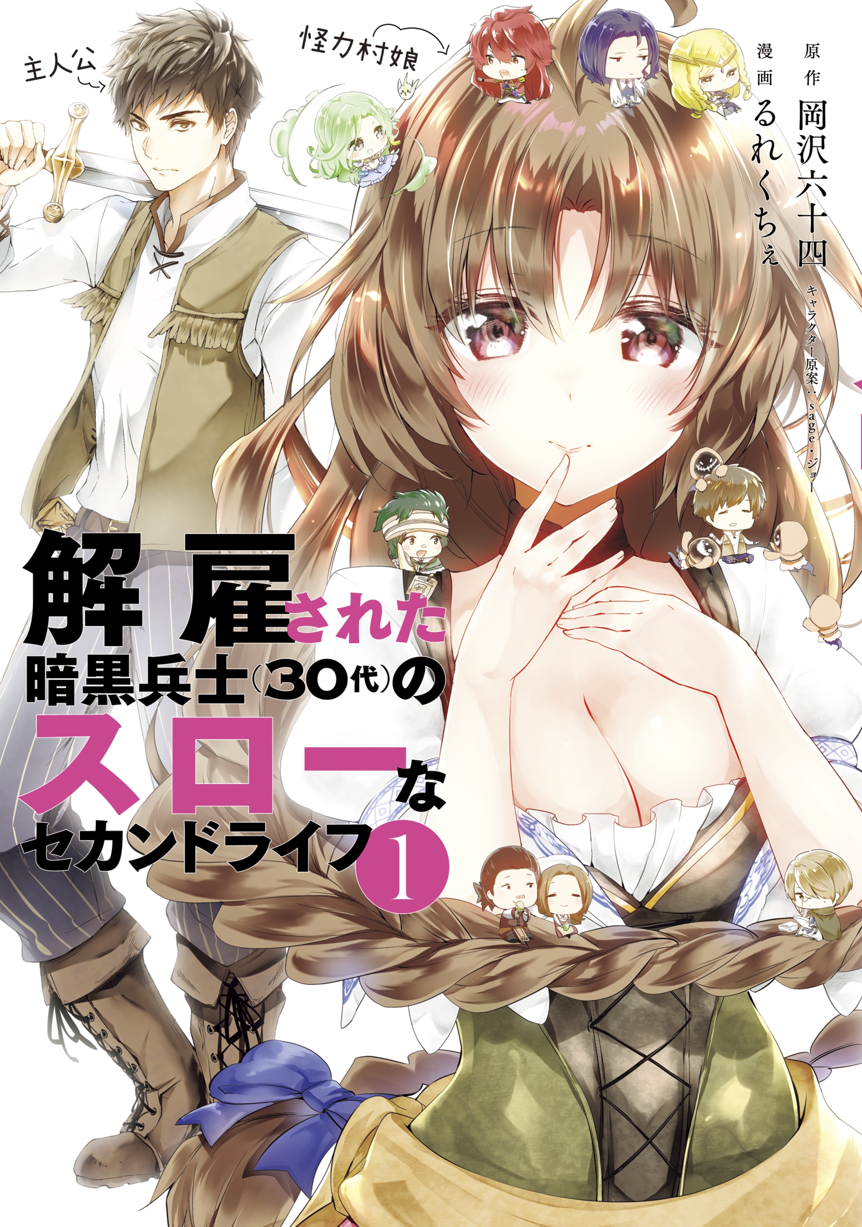 【期間限定　無料お試し版　閲覧期限2026年8月20日】解雇された暗黒兵士（３０代）のスローなセカンドライフ（１）