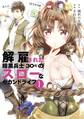 【期間限定 無料お試し版 閲覧期限2026年8月20日】解雇された暗黒兵士(30代)のスローなセカンドライフ(1)