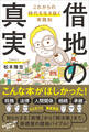 借地の真実