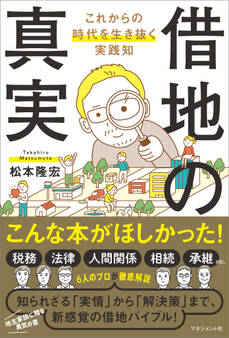 借地の真実