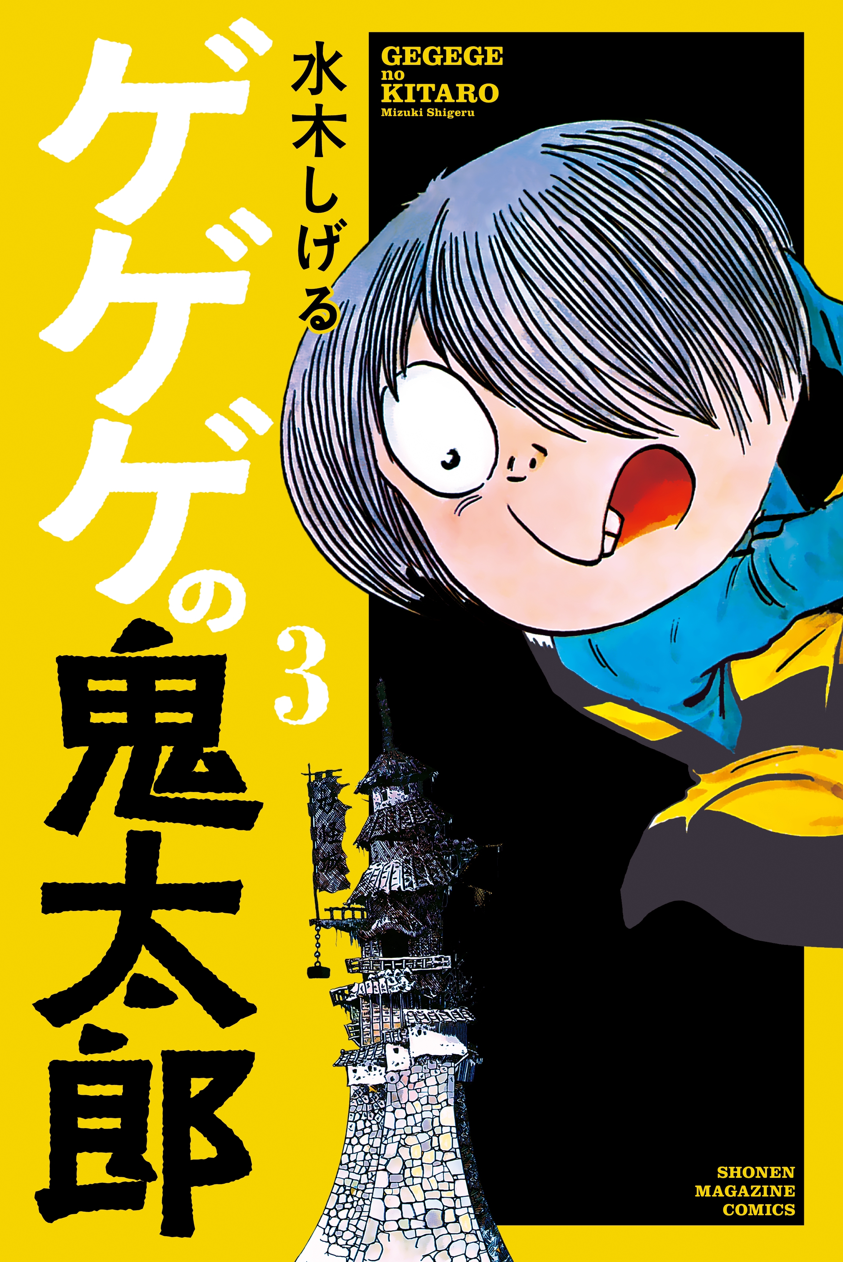 ゲゲゲの鬼太郎 ３ 無料 試し読みなら Amebaマンガ 旧 読書のお時間です