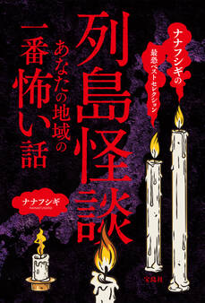 ナナフシギの最恐ベストセレクション 列島怪談 あなたの地域の一番怖い話