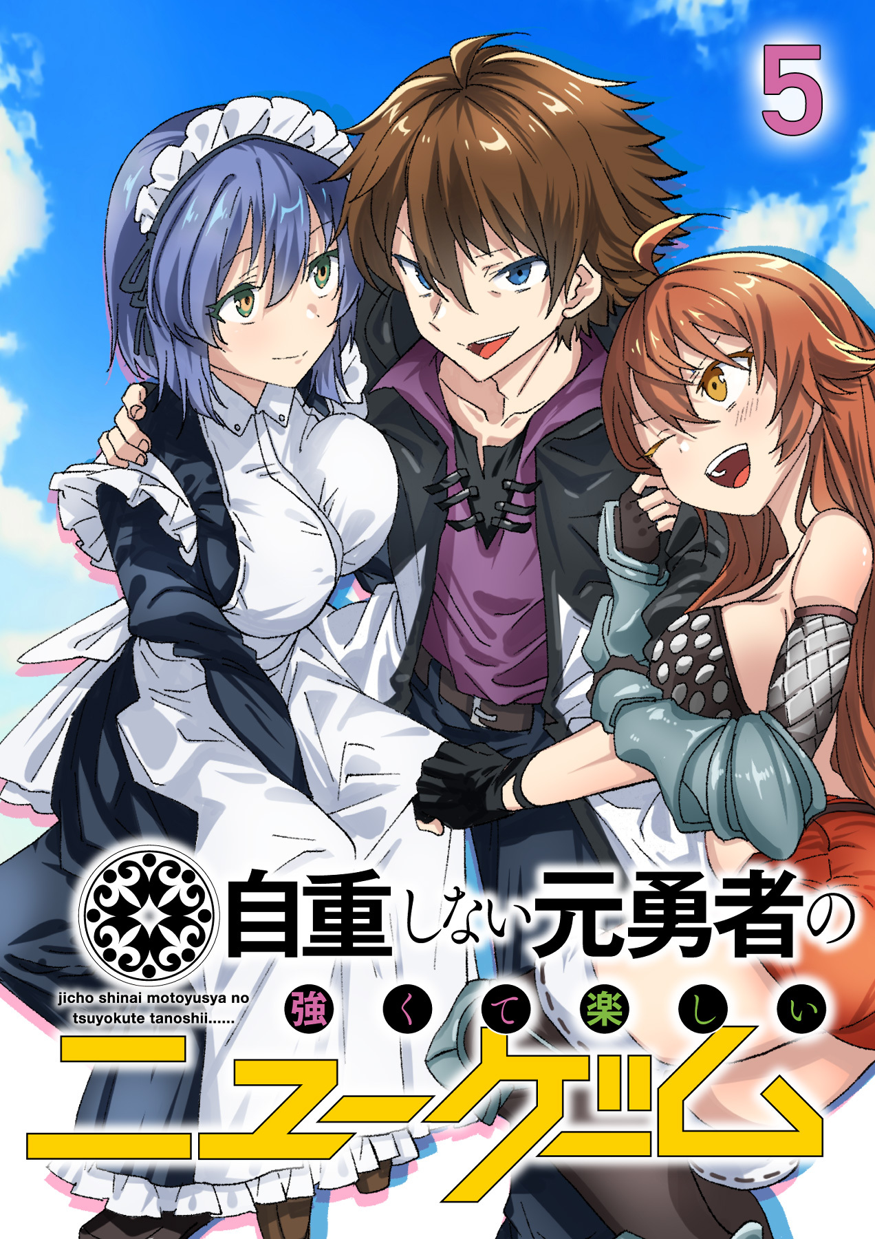 自重しない元勇者の強くて楽しいニューゲーム【フルカラー】【タテヨミ】(5)