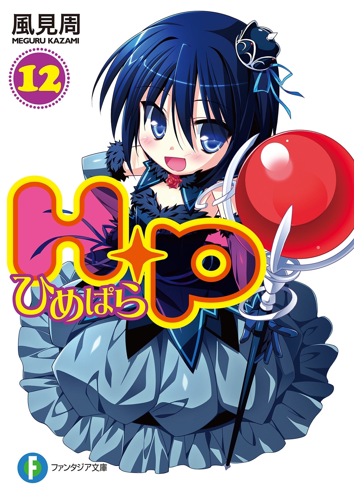 Ｈ＋Ｐ12 －ひめぱら－