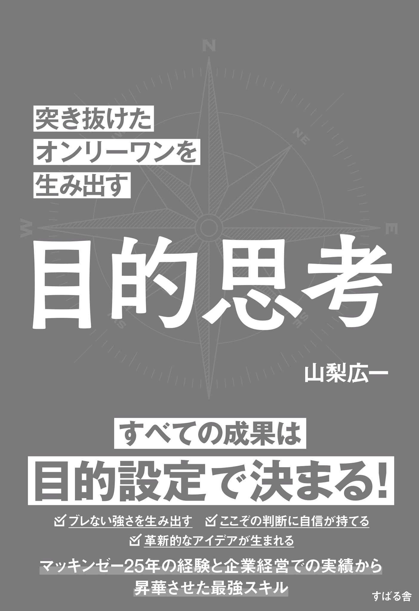 突き抜けたオンリーワンを生み出す 目的思考