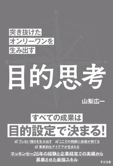 突き抜けたオンリーワンを生み出す 目的思考
