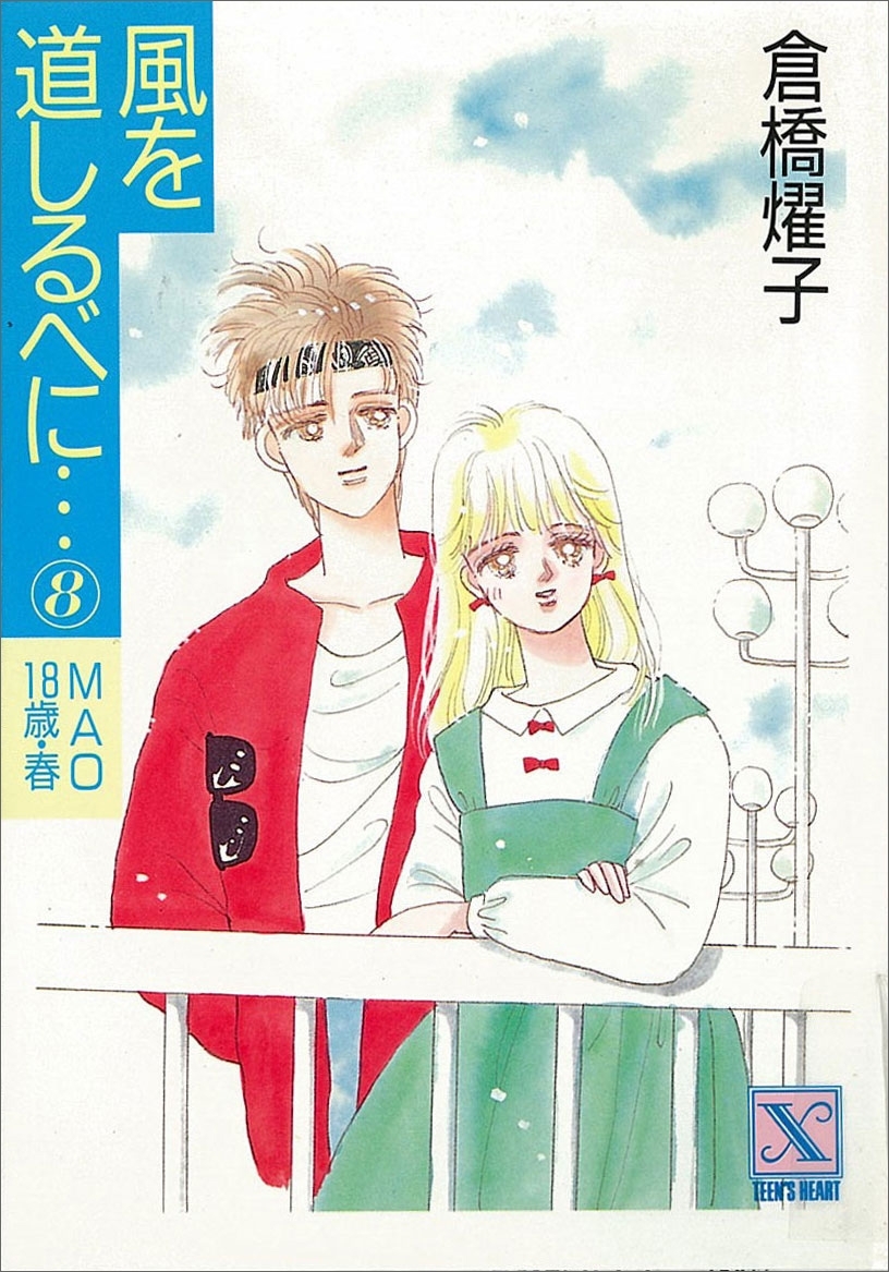 風を道しるべに…(8)　ＭＡＯ　18歳・春