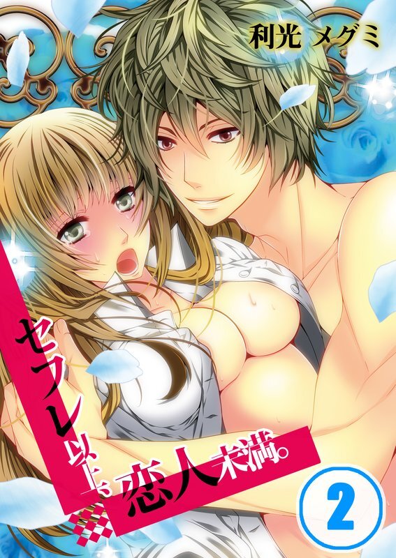 ｾﾌﾚ以上､恋人未満｡【分冊版】 (2)