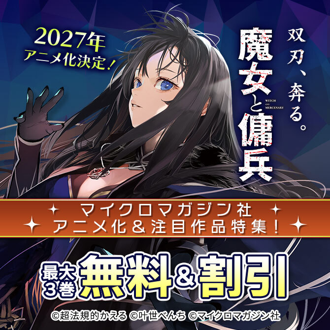 2027年アニメ化決定!双刃、奔る。『魔女と傭兵』マイクロマガジン社アニメ化&注目作品特集!