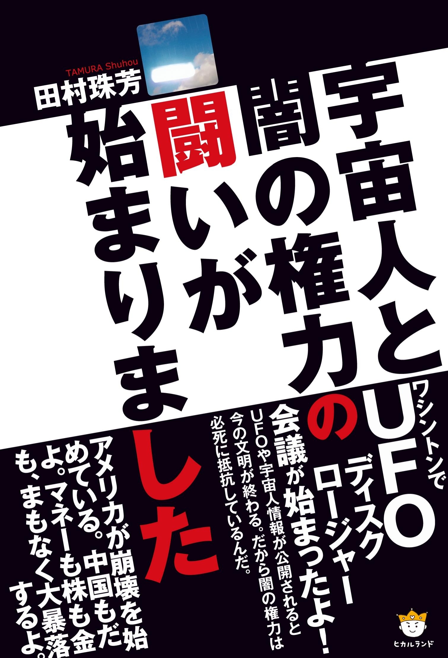 宇宙人と闇の権力の闘いが始まりました