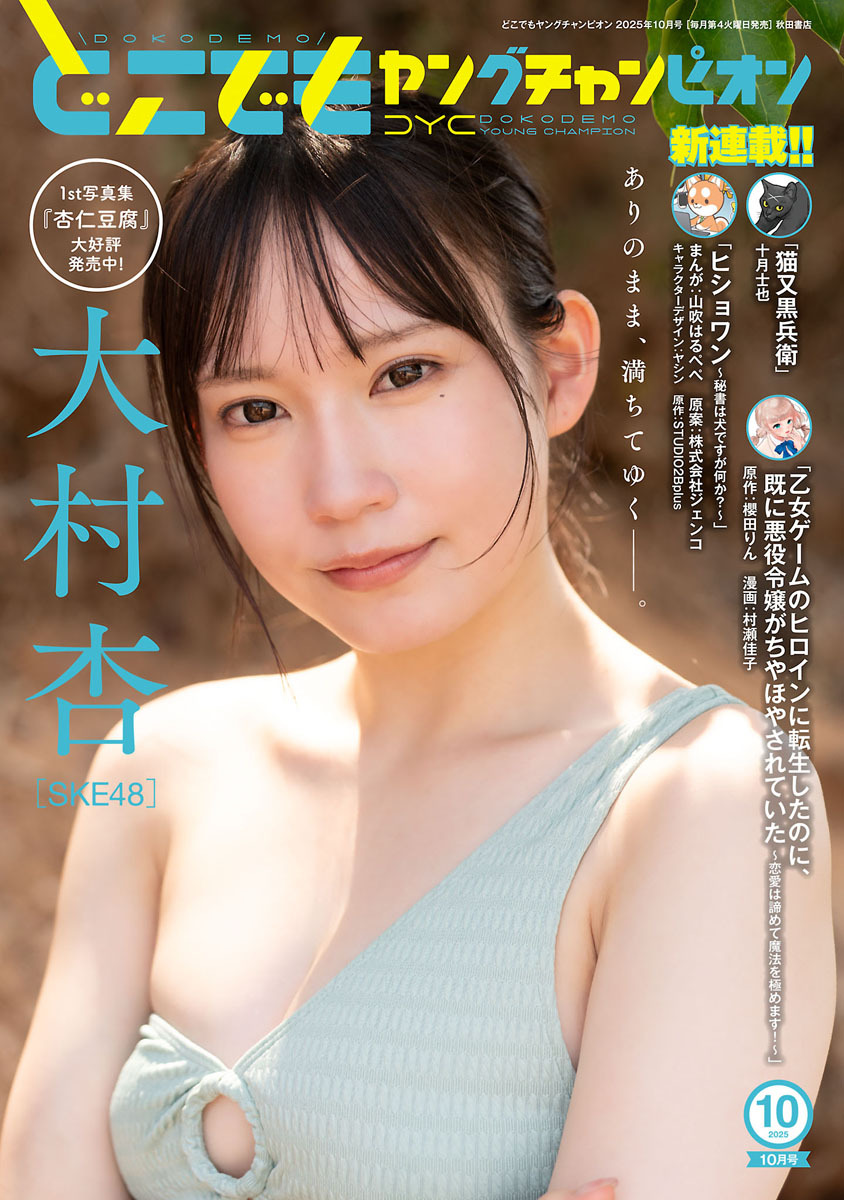 どこでもヤングチャンピオン　2025年10月号
