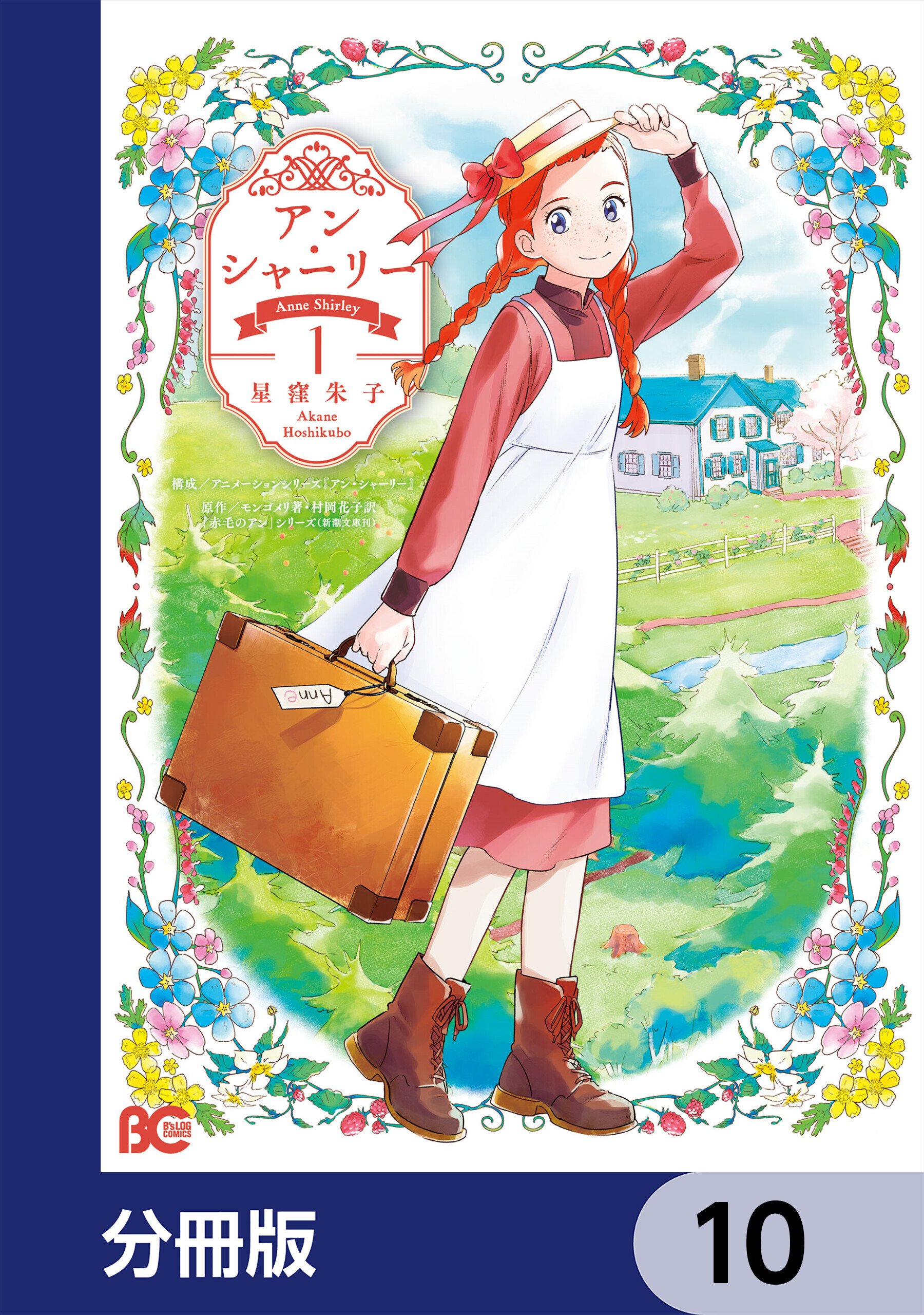 アン・シャーリー【分冊版】　10