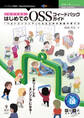 これでできる!はじめてのOSSフィードバックガイド 「つよいエンジニア」になるための実績の育て方