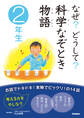なぜ?どうして?科学なぞとき物語 2年生