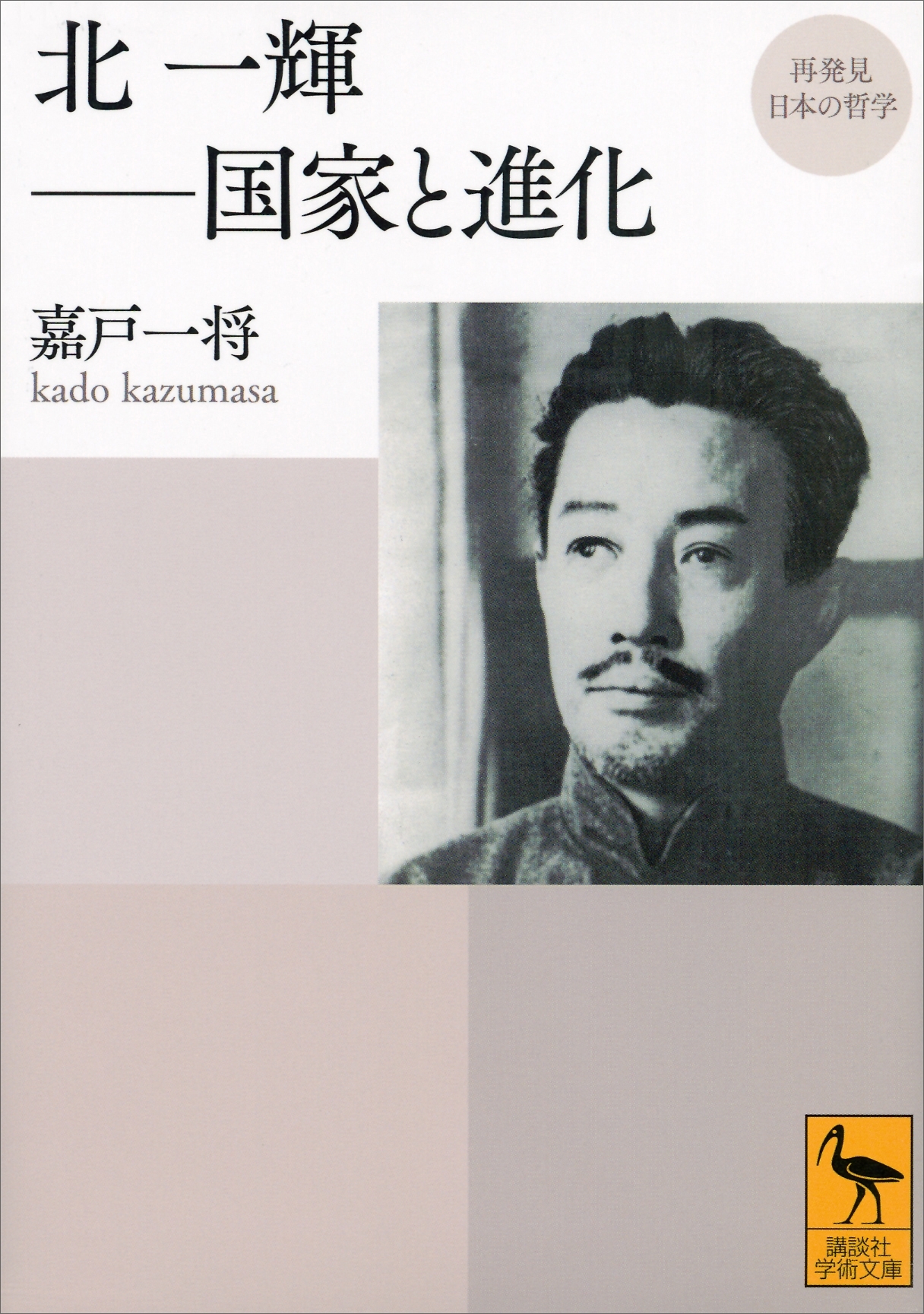 再発見　日本の哲学　北一輝――国家と進化