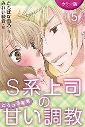 [カラー版]S系上司の甘い調教～とろける果実　〈縛られて愛されて〉5巻