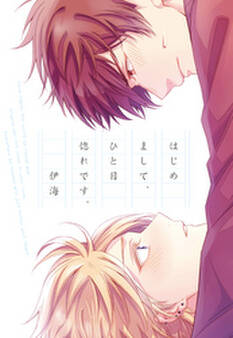 はじめまして、ひと目惚れです。