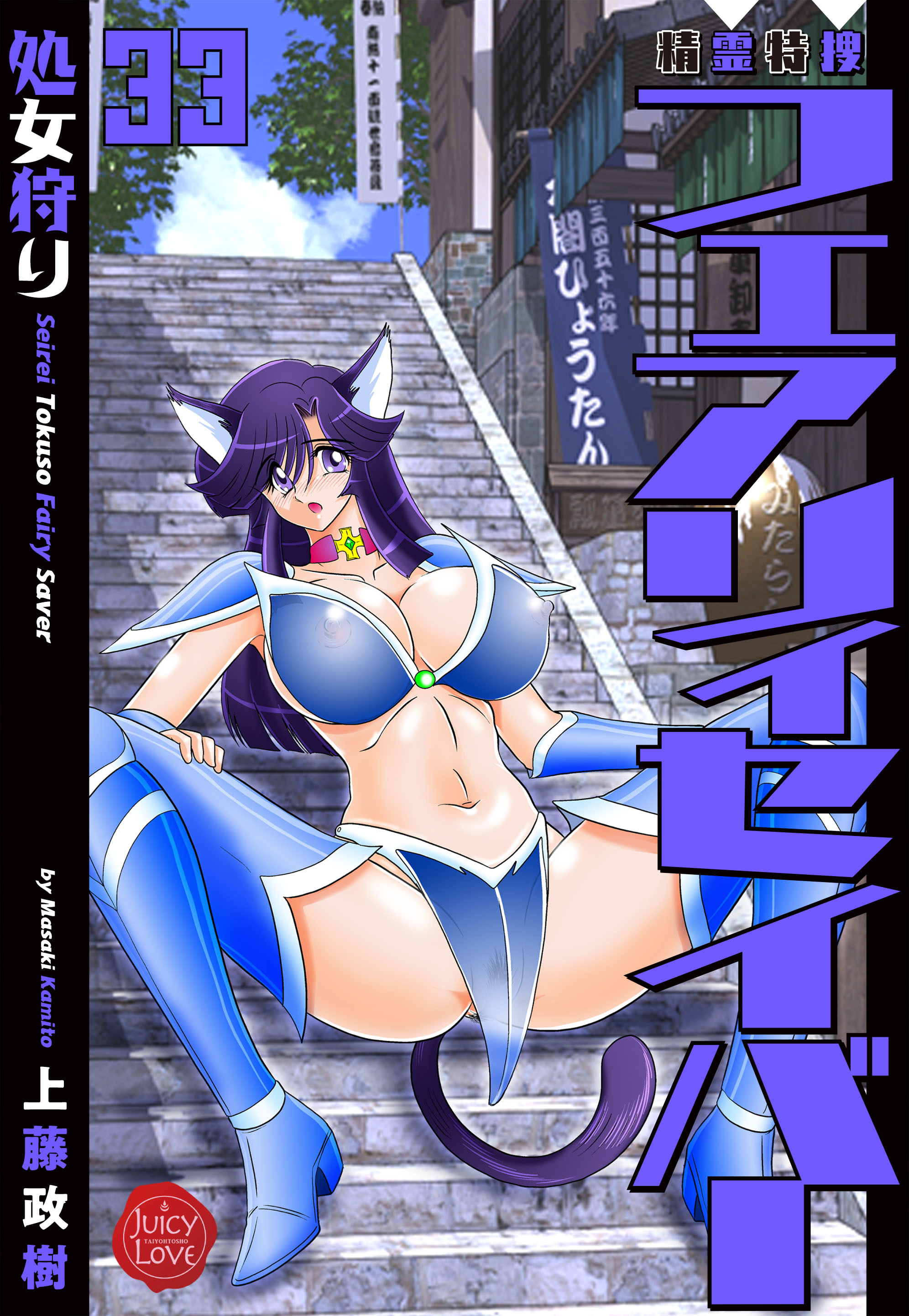 精霊特捜フェアリィセイバー 33 処女狩り