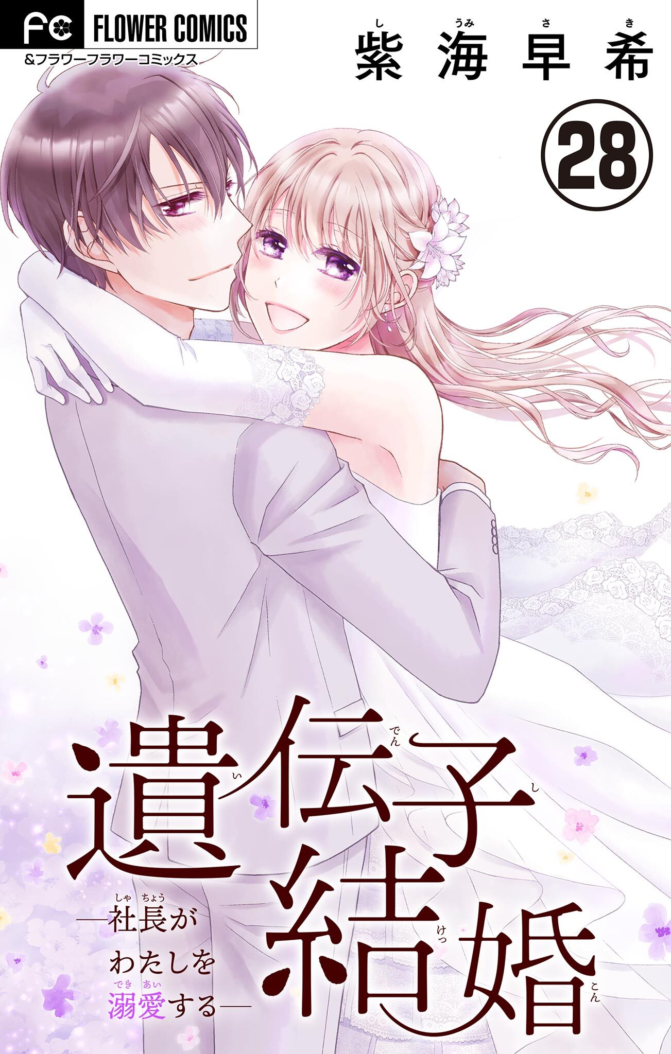 遺伝子結婚～社長がわたしを溺愛する～【マイクロ】 28