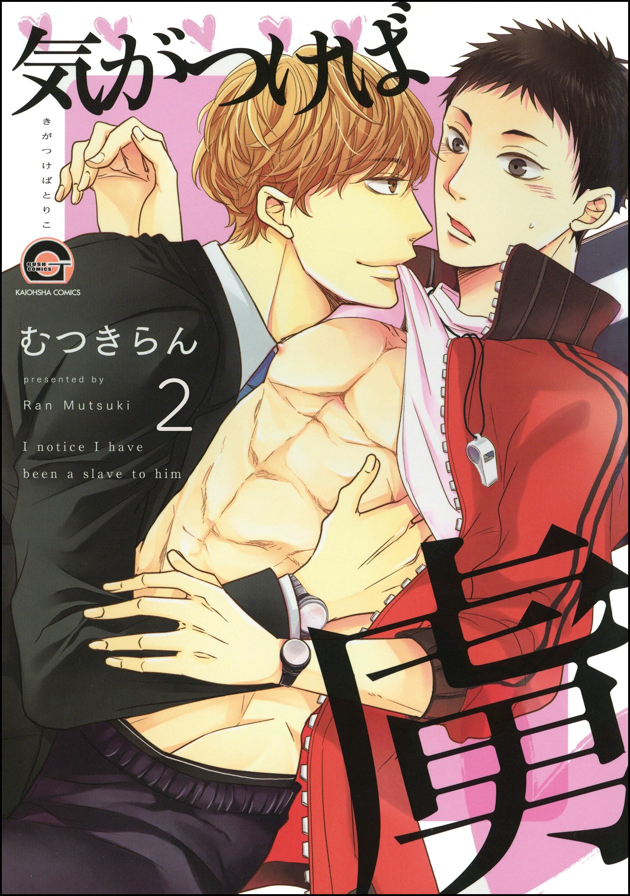 気がつけば虜（分冊版）　【第2話】