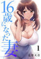 16歳になった妻【電子単行本版】1