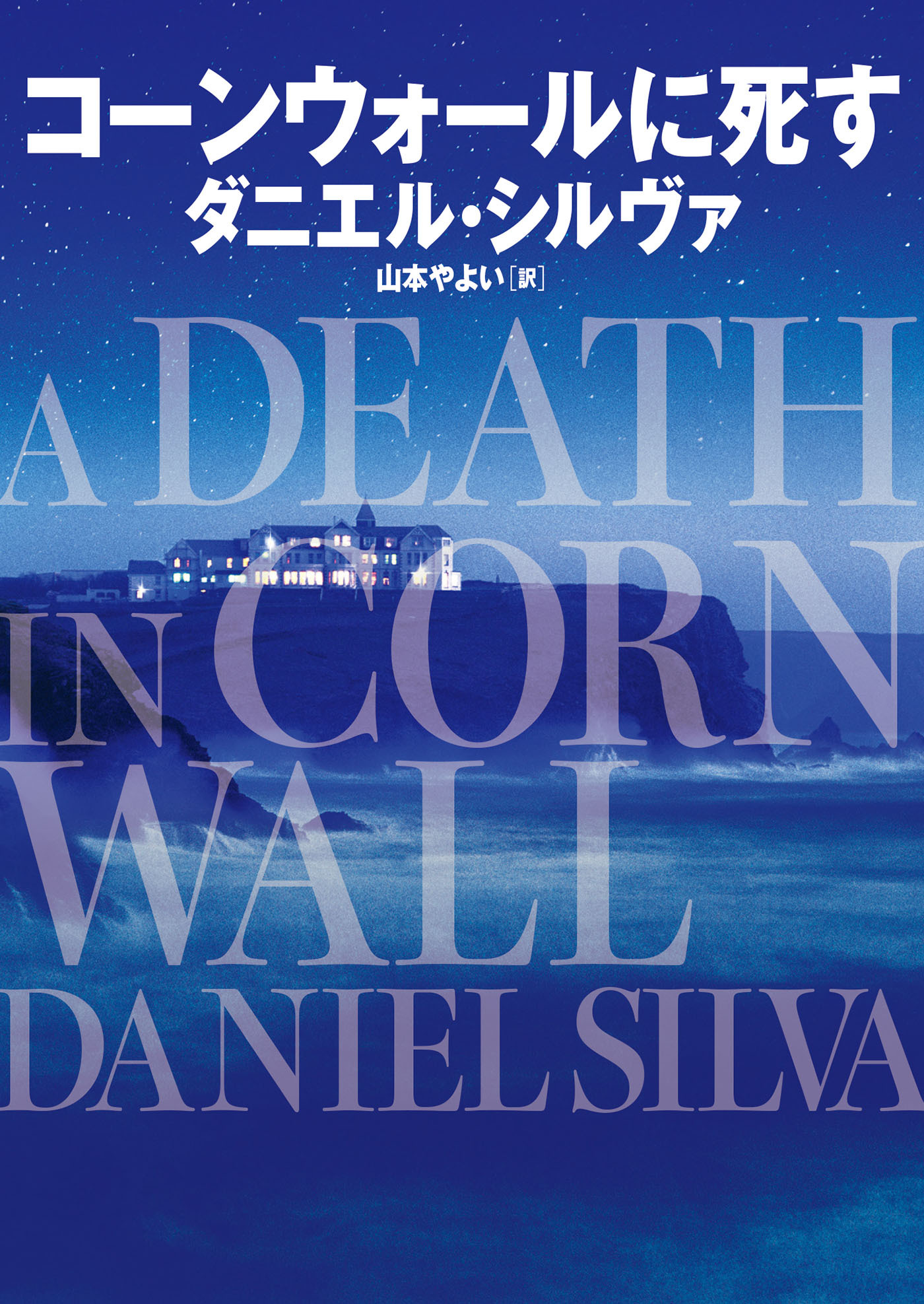 コーンウォールに死す