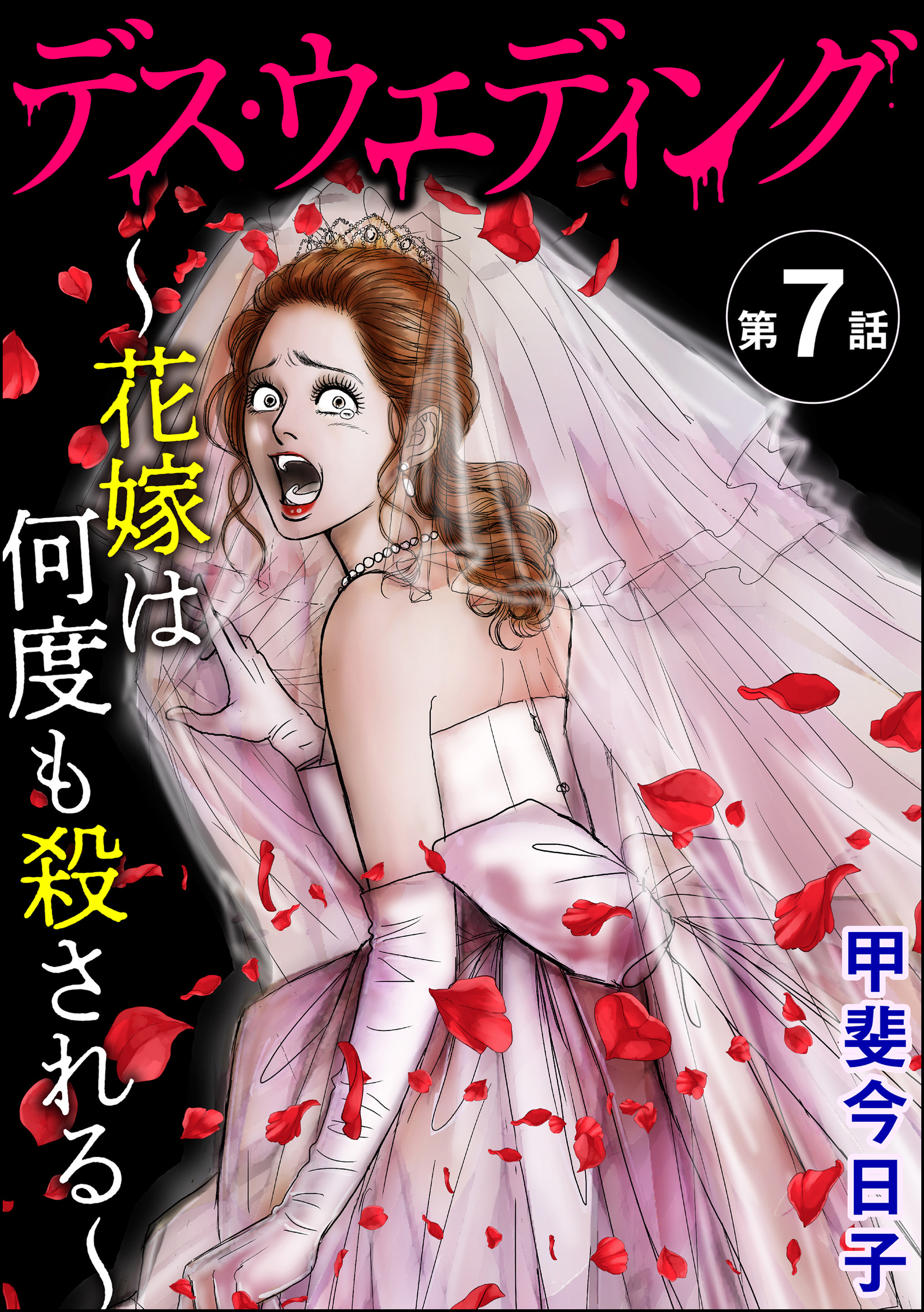 デス・ウエディング ～花嫁は何度も殺される～（分冊版）　【第7話】