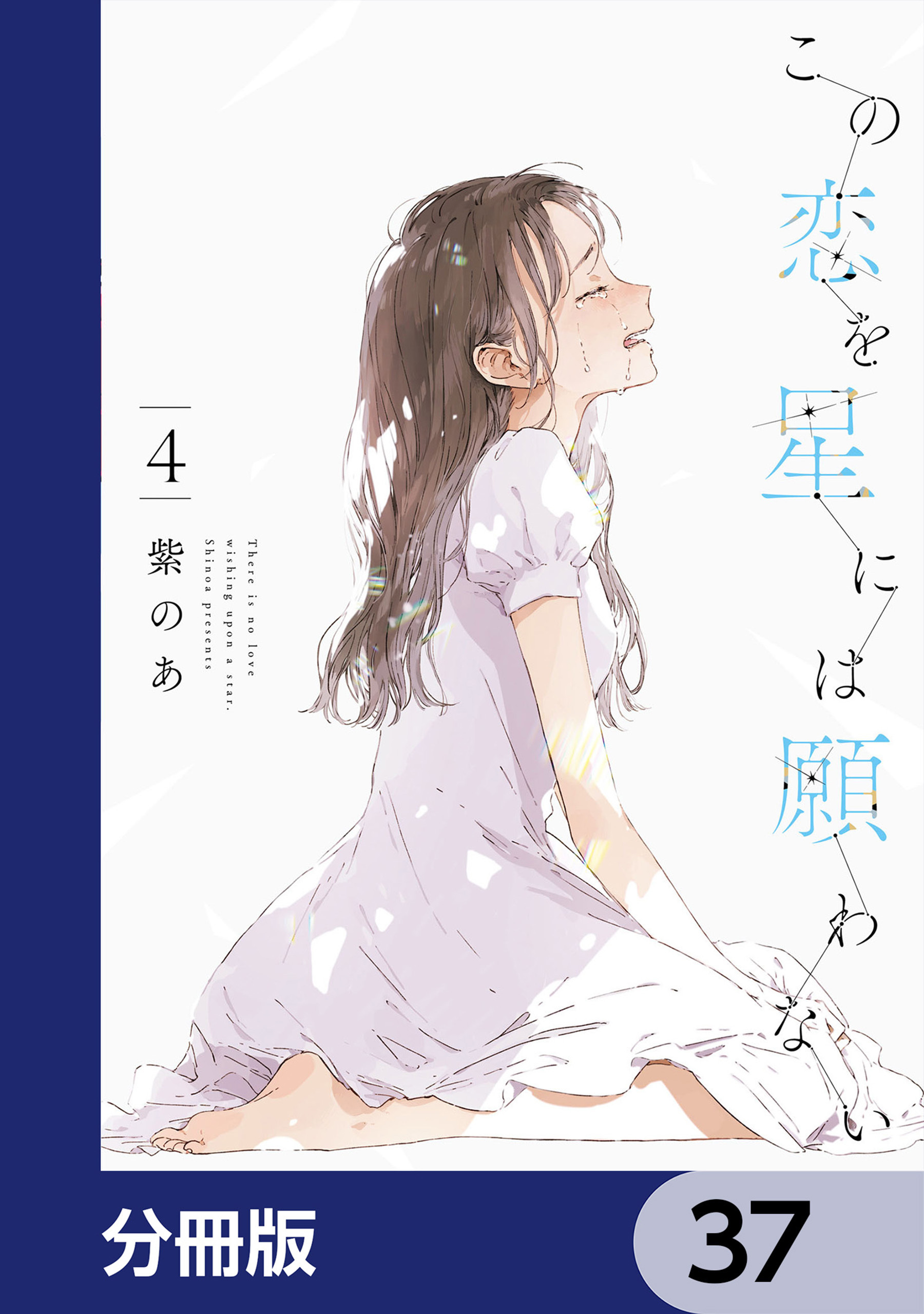 この恋を星には願わない【分冊版】　37