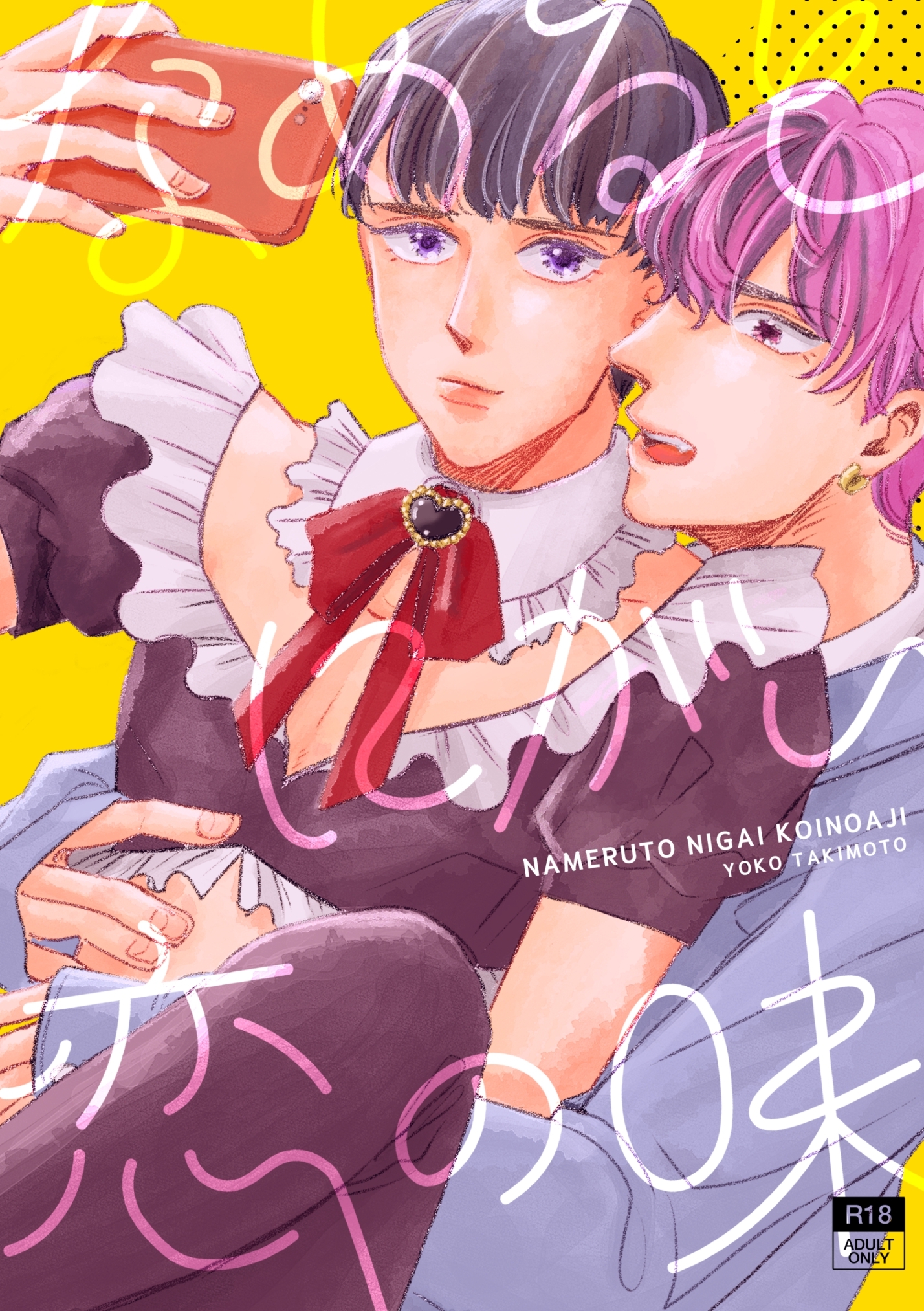 なめるとにがい恋の味 vol.1