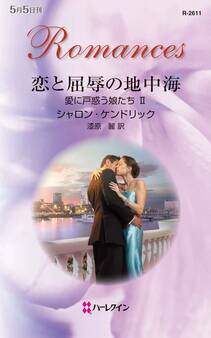 恋と屈辱の地中海