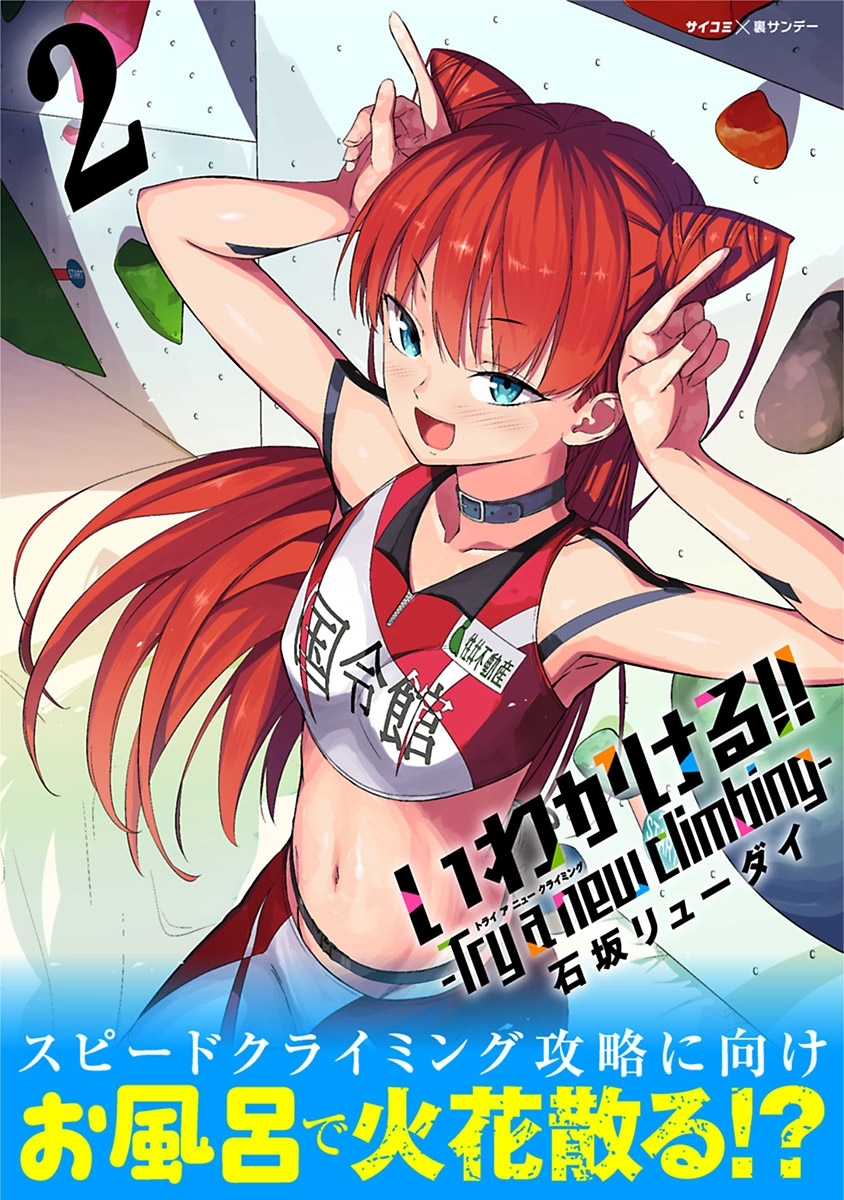 【期間限定　無料お試し版　閲覧期限2026年5月14日】いわかける!! -Try a new climbing- 2