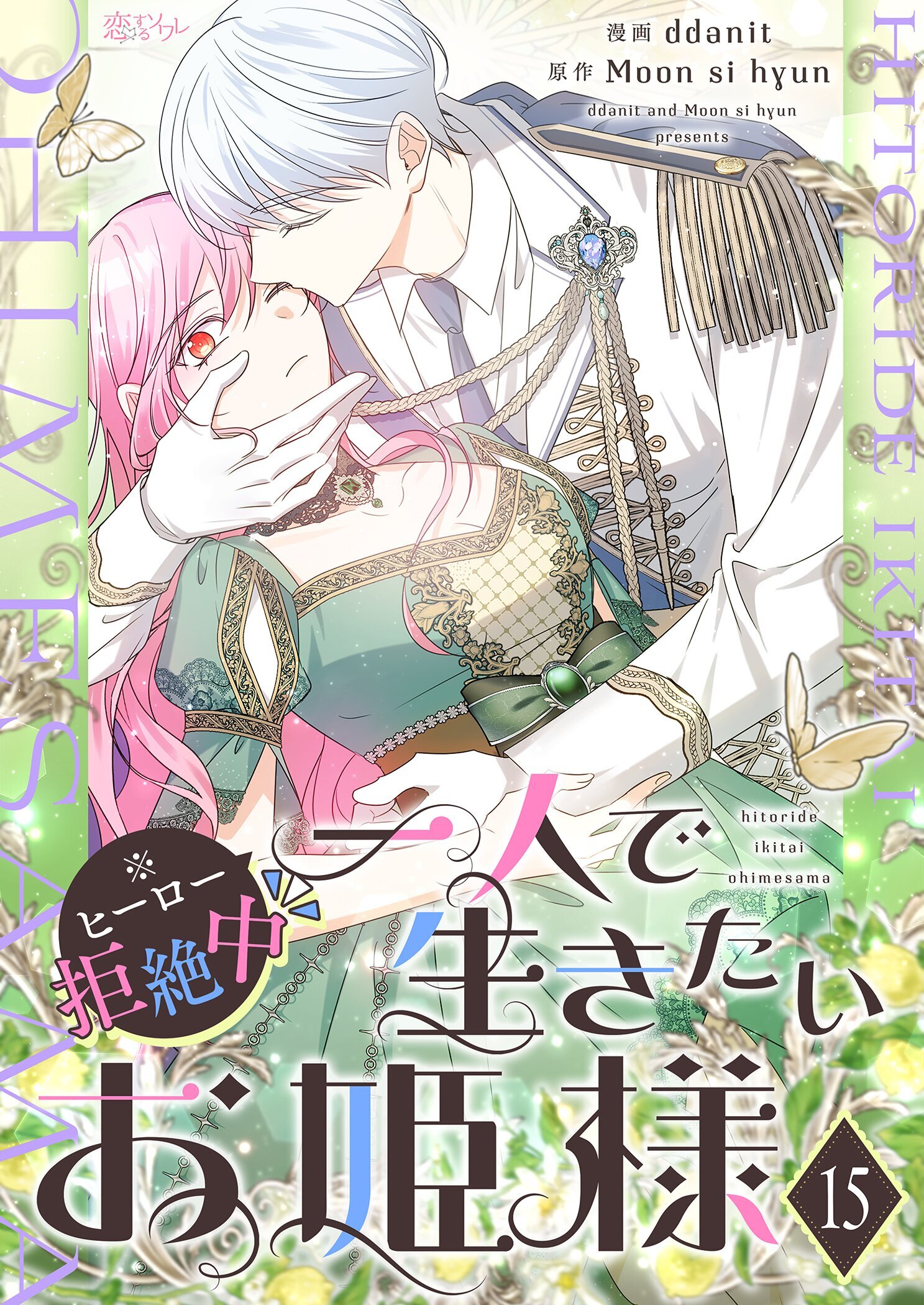 一人で生きたいお姫様 ※ヒーロー拒絶中 15