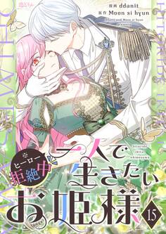 一人で生きたいお姫様 ※ヒーロー拒絶中 15