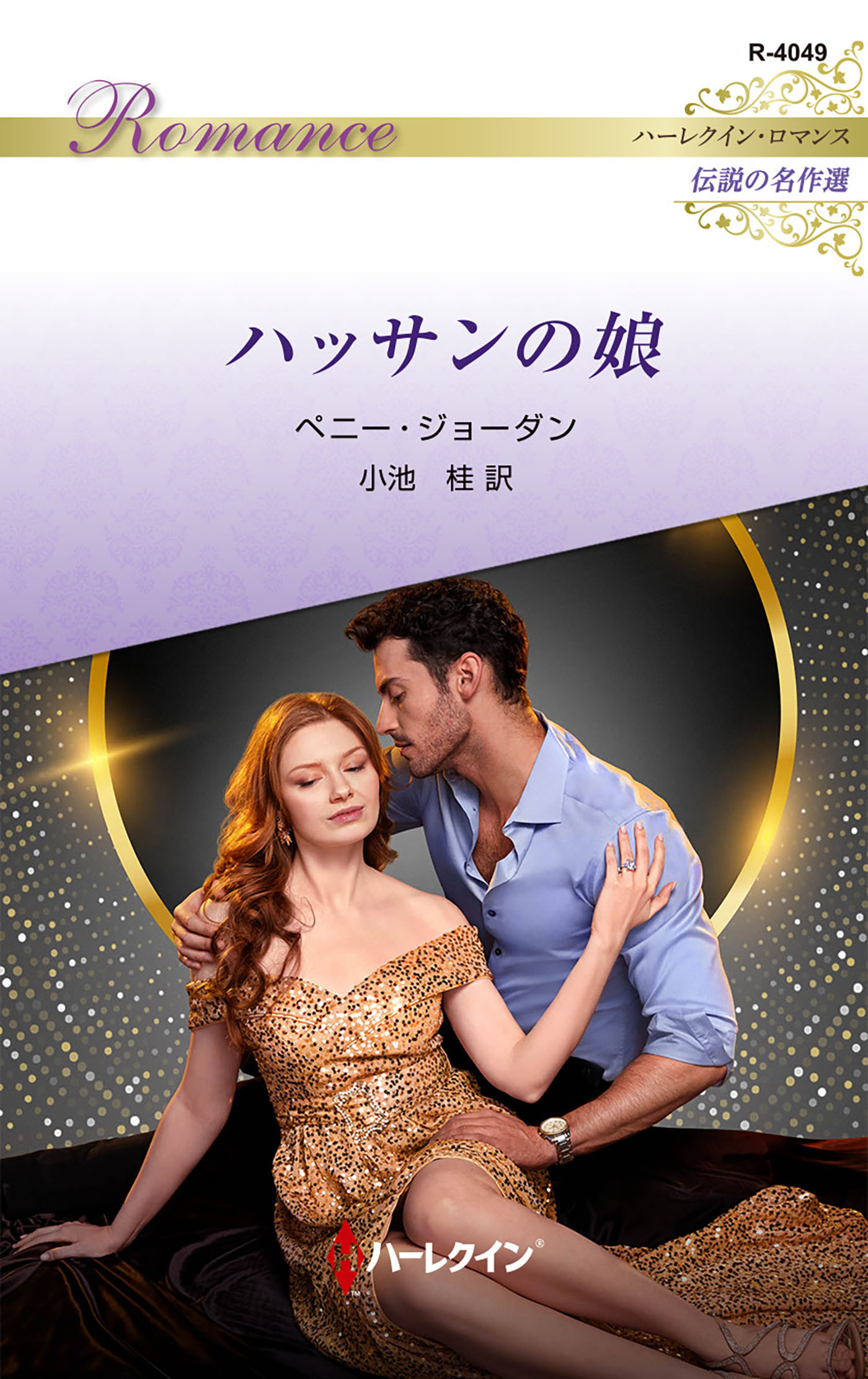 ハッサンの娘【ハーレクイン・ロマンス版】