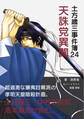 土方歳三事件簿24 天誅党異聞
