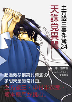 土方歳三事件簿24 天誅党異聞