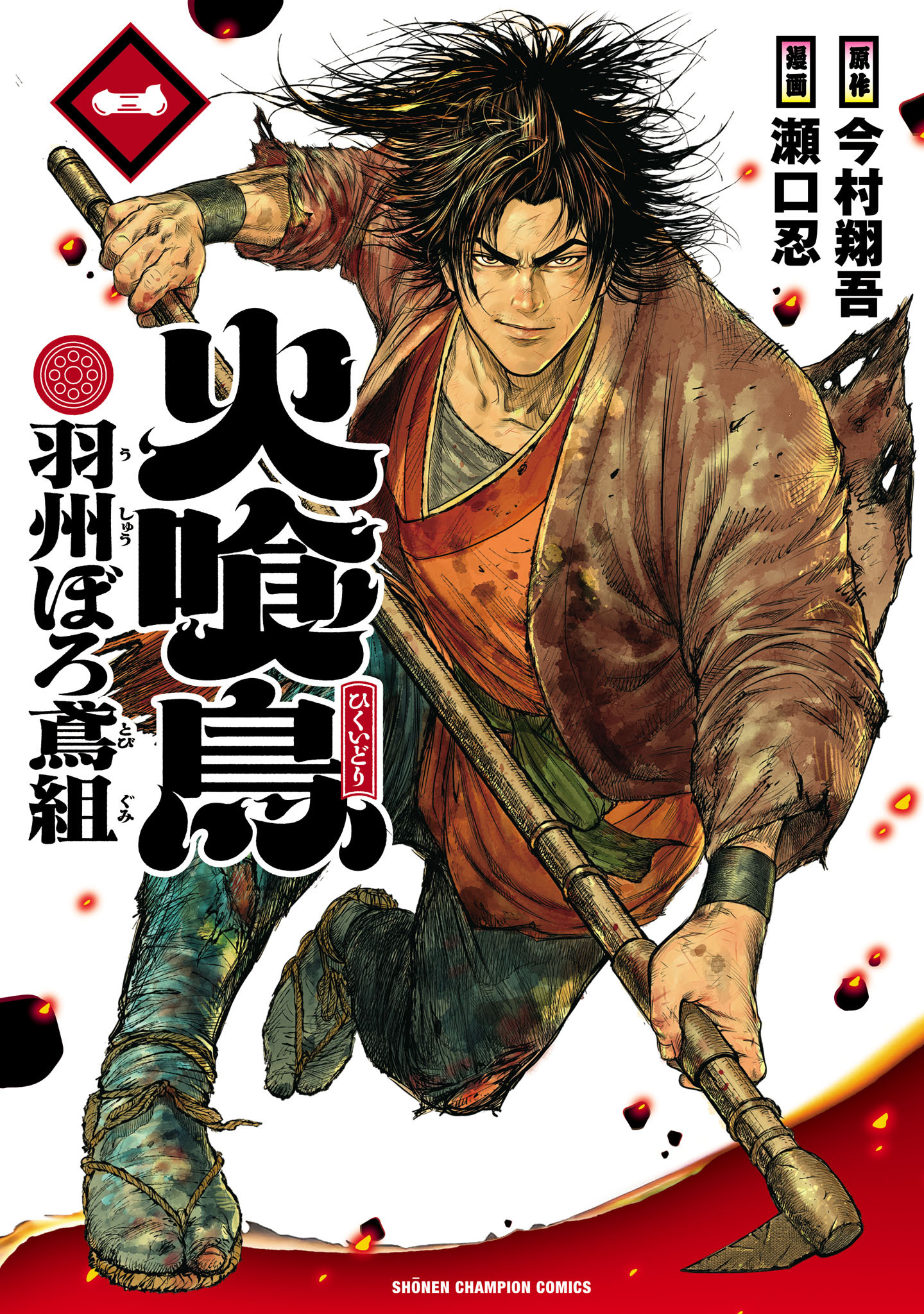 火喰鳥 羽州ぼろ鳶組